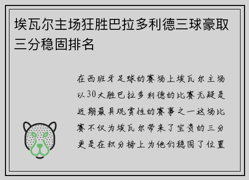 埃瓦尔主场狂胜巴拉多利德三球豪取三分稳固排名