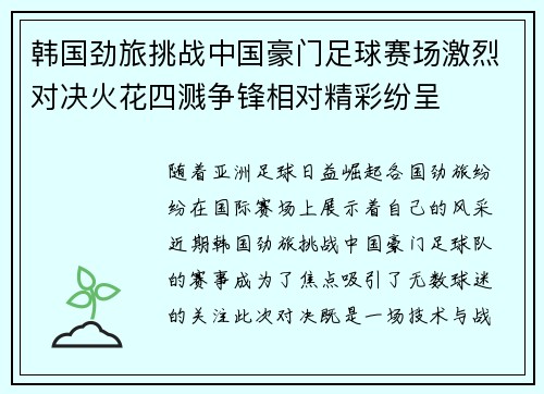 韩国劲旅挑战中国豪门足球赛场激烈对决火花四溅争锋相对精彩纷呈