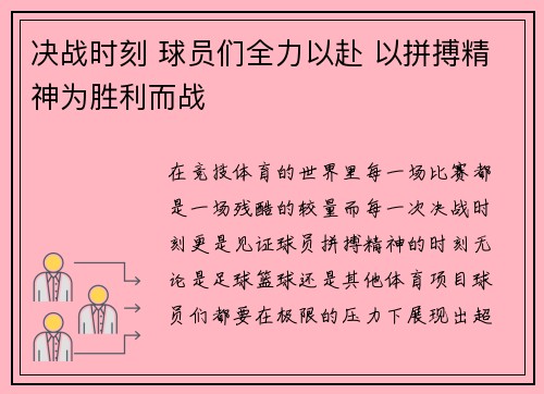 决战时刻 球员们全力以赴 以拼搏精神为胜利而战