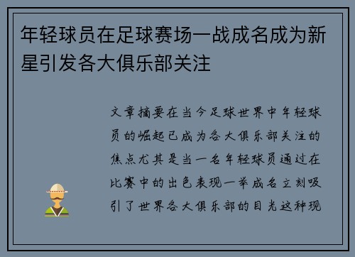 年轻球员在足球赛场一战成名成为新星引发各大俱乐部关注