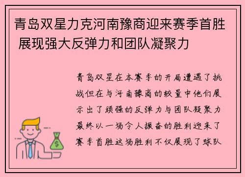 青岛双星力克河南豫商迎来赛季首胜 展现强大反弹力和团队凝聚力