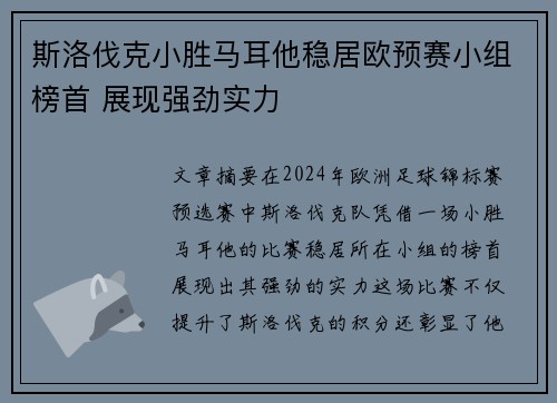斯洛伐克小胜马耳他稳居欧预赛小组榜首 展现强劲实力