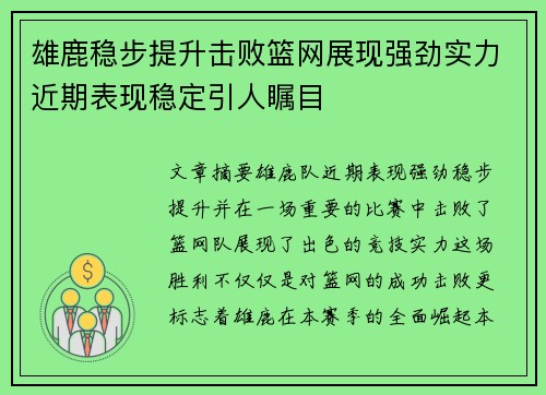雄鹿稳步提升击败篮网展现强劲实力近期表现稳定引人瞩目