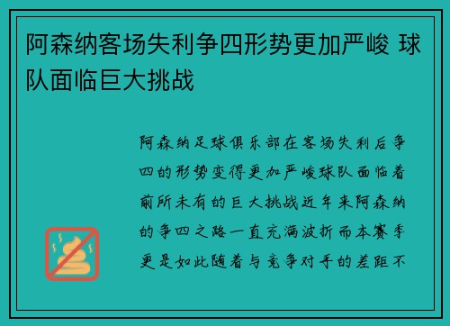 阿森纳客场失利争四形势更加严峻 球队面临巨大挑战