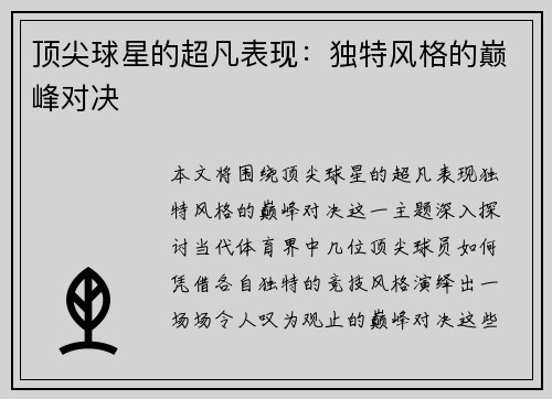 顶尖球星的超凡表现：独特风格的巅峰对决