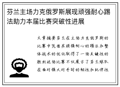 芬兰主场力克俄罗斯展现顽强耐心踢法助力本届比赛突破性进展