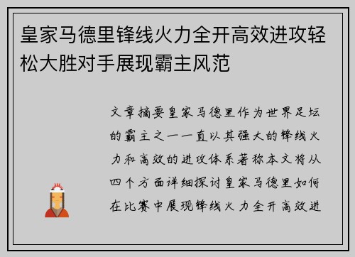 皇家马德里锋线火力全开高效进攻轻松大胜对手展现霸主风范