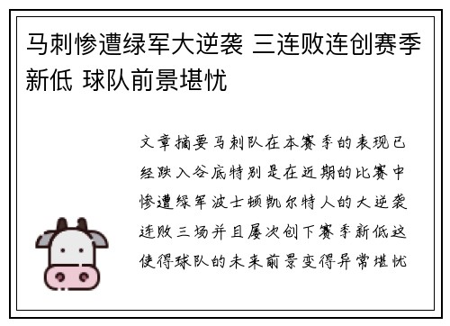 马刺惨遭绿军大逆袭 三连败连创赛季新低 球队前景堪忧
