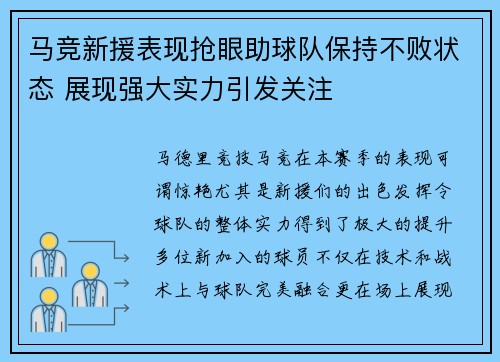 马竞新援表现抢眼助球队保持不败状态 展现强大实力引发关注