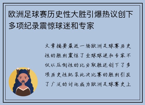 欧洲足球赛历史性大胜引爆热议创下多项纪录震惊球迷和专家