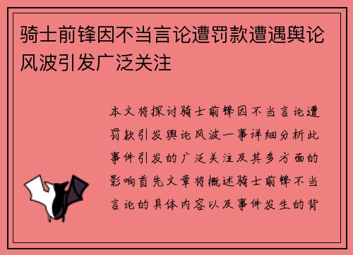 骑士前锋因不当言论遭罚款遭遇舆论风波引发广泛关注
