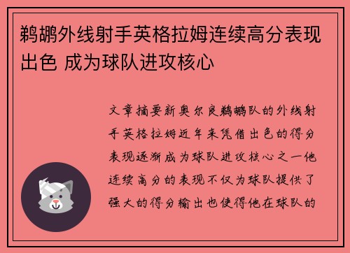 鹈鹕外线射手英格拉姆连续高分表现出色 成为球队进攻核心