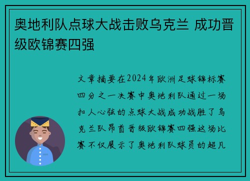 奥地利队点球大战击败乌克兰 成功晋级欧锦赛四强