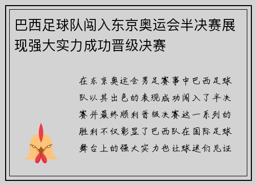 巴西足球队闯入东京奥运会半决赛展现强大实力成功晋级决赛