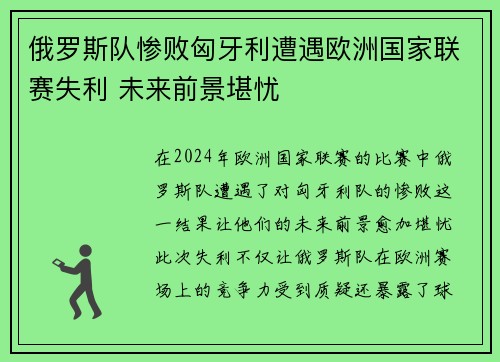 俄罗斯队惨败匈牙利遭遇欧洲国家联赛失利 未来前景堪忧