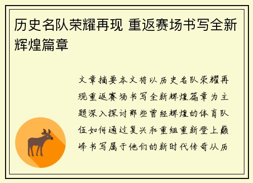 历史名队荣耀再现 重返赛场书写全新辉煌篇章