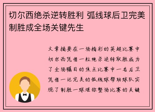 切尔西绝杀逆转胜利 弧线球后卫完美制胜成全场关键先生