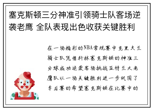 塞克斯顿三分神准引领骑士队客场逆袭老鹰 全队表现出色收获关键胜利