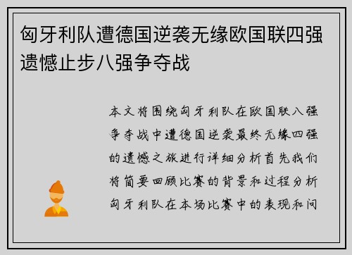 匈牙利队遭德国逆袭无缘欧国联四强遗憾止步八强争夺战