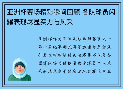 亚洲杯赛场精彩瞬间回顾 各队球员闪耀表现尽显实力与风采