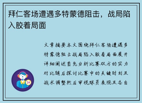 拜仁客场遭遇多特蒙德阻击，战局陷入胶着局面