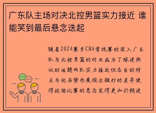 广东队主场对决北控男篮实力接近 谁能笑到最后悬念迭起