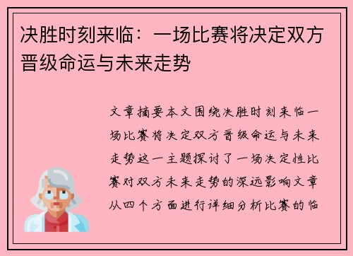 决胜时刻来临：一场比赛将决定双方晋级命运与未来走势