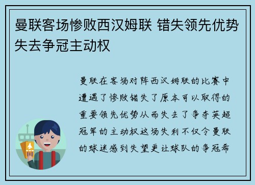 曼联客场惨败西汉姆联 错失领先优势失去争冠主动权