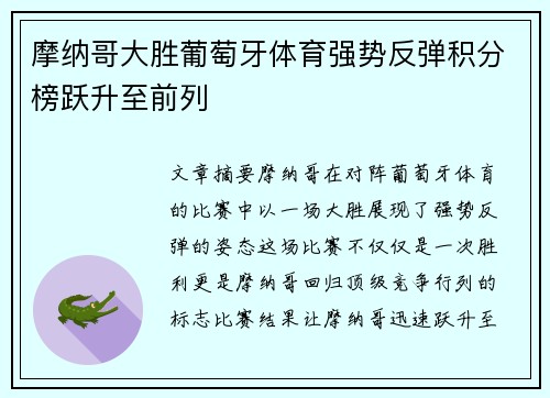 摩纳哥大胜葡萄牙体育强势反弹积分榜跃升至前列