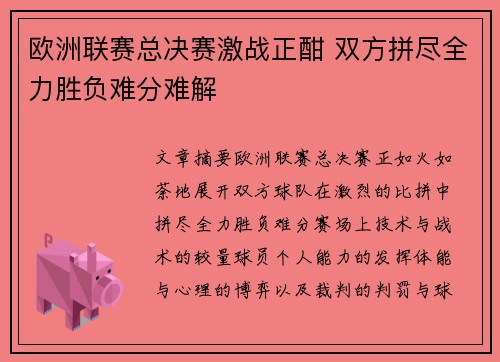 欧洲联赛总决赛激战正酣 双方拼尽全力胜负难分难解