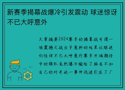 新赛季揭幕战爆冷引发震动 球迷惊讶不已大呼意外