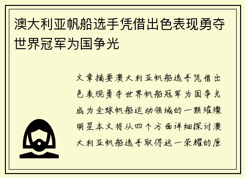 澳大利亚帆船选手凭借出色表现勇夺世界冠军为国争光