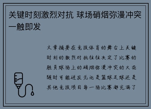 关键时刻激烈对抗 球场硝烟弥漫冲突一触即发