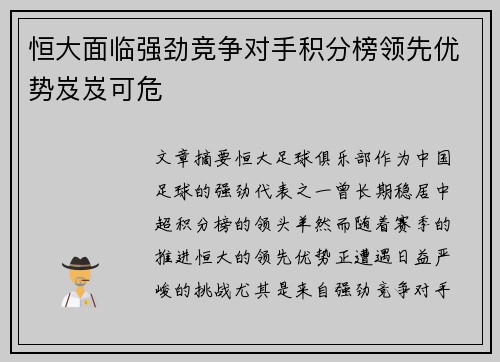 恒大面临强劲竞争对手积分榜领先优势岌岌可危