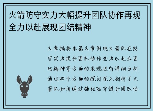 火箭防守实力大幅提升团队协作再现全力以赴展现团结精神