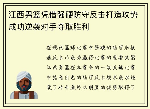 江西男篮凭借强硬防守反击打造攻势成功逆袭对手夺取胜利