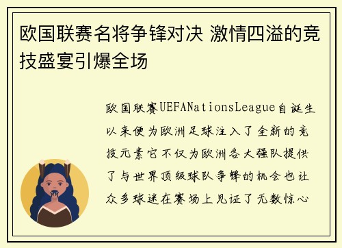 欧国联赛名将争锋对决 激情四溢的竞技盛宴引爆全场