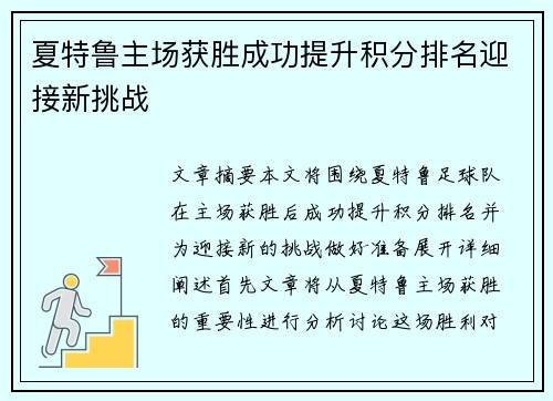 夏特鲁主场获胜成功提升积分排名迎接新挑战