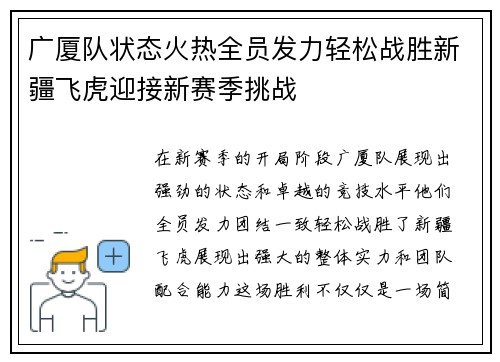 广厦队状态火热全员发力轻松战胜新疆飞虎迎接新赛季挑战