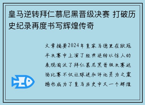 皇马逆转拜仁慕尼黑晋级决赛 打破历史纪录再度书写辉煌传奇