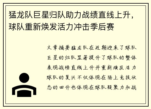猛龙队巨星归队助力战绩直线上升，球队重新焕发活力冲击季后赛