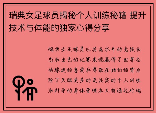 瑞典女足球员揭秘个人训练秘籍 提升技术与体能的独家心得分享