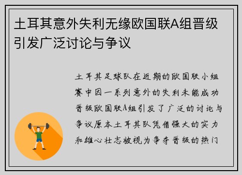 土耳其意外失利无缘欧国联A组晋级 引发广泛讨论与争议