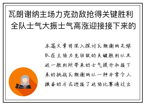瓦朗谢纳主场力克劲敌抢得关键胜利 全队士气大振士气高涨迎接接下来的挑战