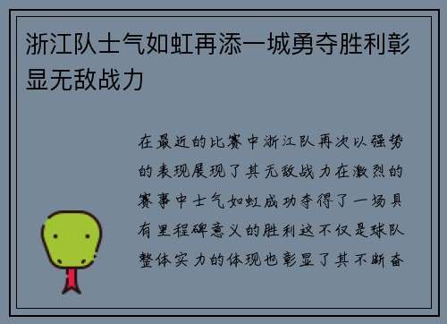 浙江队士气如虹再添一城勇夺胜利彰显无敌战力