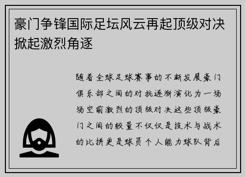 豪门争锋国际足坛风云再起顶级对决掀起激烈角逐