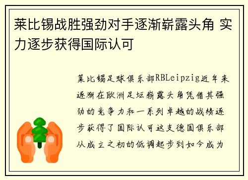 莱比锡战胜强劲对手逐渐崭露头角 实力逐步获得国际认可