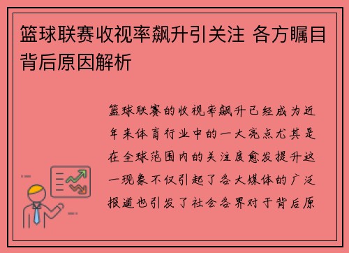 篮球联赛收视率飙升引关注 各方瞩目背后原因解析