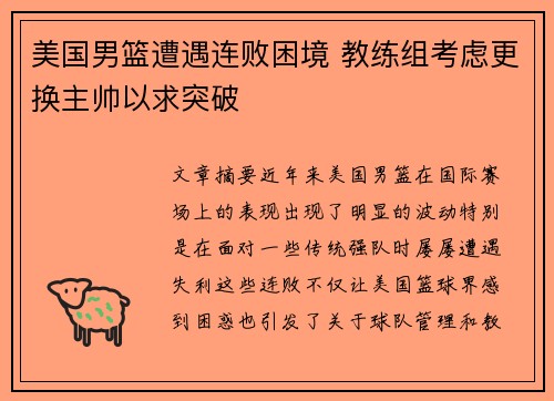 美国男篮遭遇连败困境 教练组考虑更换主帅以求突破