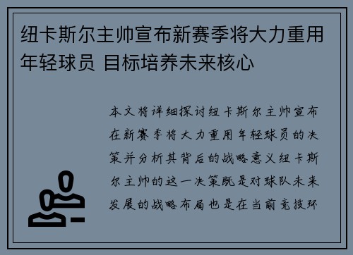 纽卡斯尔主帅宣布新赛季将大力重用年轻球员 目标培养未来核心